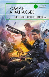 Охотники Ночного Города