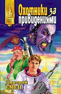 Охотники за привидениями