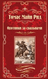 Охотники за скальпами