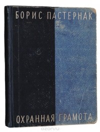 Охранная грамота