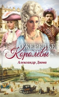 Ожерелье королевы