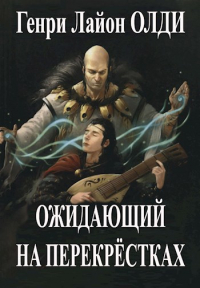 Ожидающий на Перекрёстках