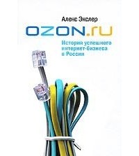 OZON.ru: История успешного интернет-бизнеса в России
