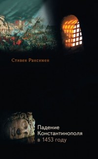 Падение Константинополя в 1453 году