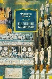 Падение кумиров (сборник)