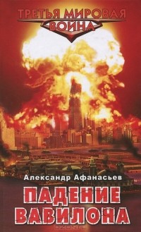 Падение Вавилона