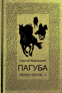 Пагуба