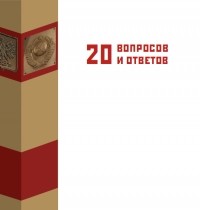 Пакт Молотова-Риббентропа в вопросах и ответах