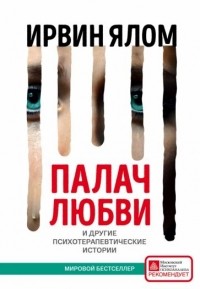 Палач любви и другие психотерапевтические истории
