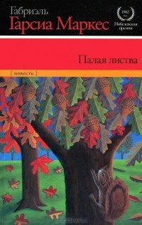 Палая листва