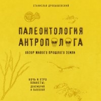 Палеонтология антрополога. Книга 1. Докембрий и палеозой
