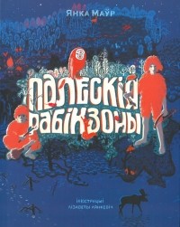 Палескія Рабінзоны