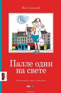 Палле один на свете