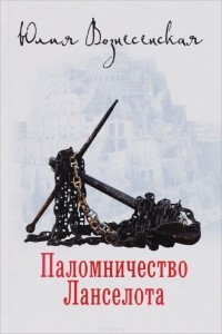 Паломничество Ланселота