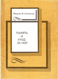 Память и уход за ней