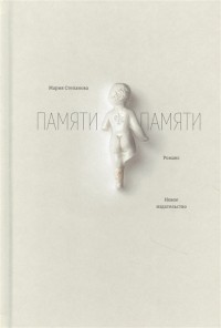 Памяти памяти. Романс