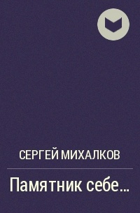 Памятник себе...