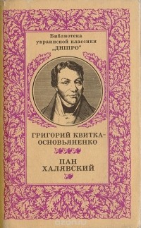 Пан Халявский