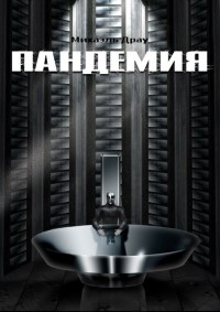 Пандемия