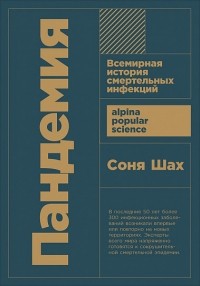 Пандемия: Всемирная история смертельных вирусов