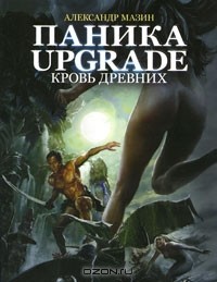 Паника-Upgrade. Кровь Древних
