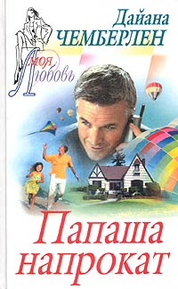 Папаша напрокат