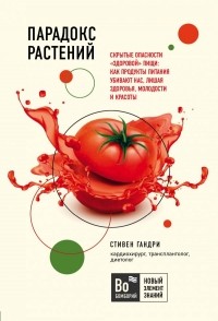 Парадокс растений. Скрытые опасности "здоровой" пищи: как продукты питания убивают нас, лишая здоровья, молодости и красоты