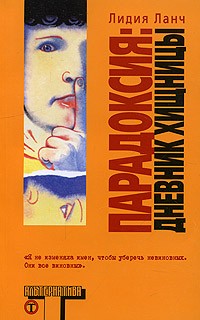 Парадоксия. Дневник хищницы