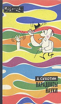 Парадоксы науки