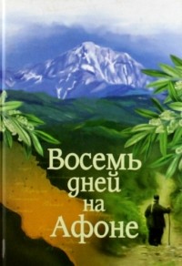 Паракало, или Восемь дней на Афоне