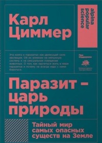 Паразит - царь природы. Тайный мир самых опасных существ на Земле