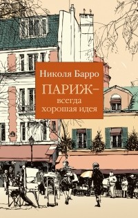 Париж — всегда хорошая идея
