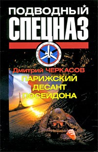 Парижский десант Посейдона