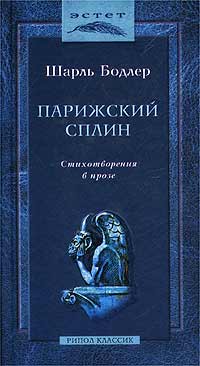 Парижский сплин. Стихотворения в прозе