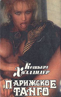 Парижское танго