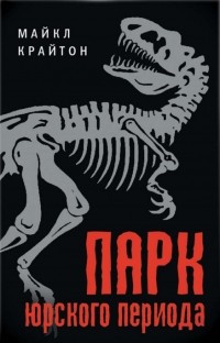 Парк юрского периода
