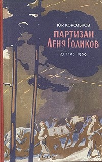 Партизан Леня Голиков