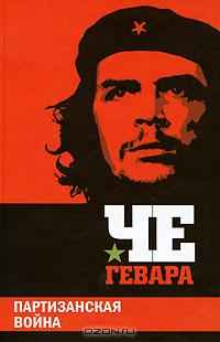 Партизанская война