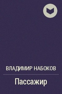 Пассажир