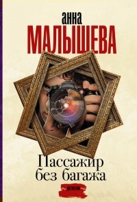 Пассажир без багажа