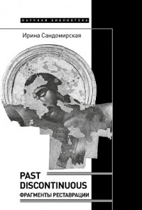 Past discontinuous. Фрагменты реставрации