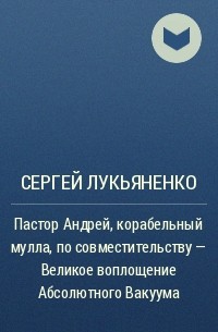Пастор Андрей, корабельный мулла, по совместительству – Великое воплощение Абсолютного Вакуума