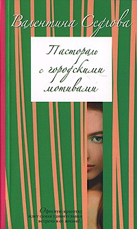 Пастораль с городскими мотивами