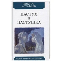 Пастух и пастушка