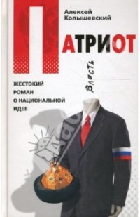 Патриот. Жестокий роман о национальной идее
