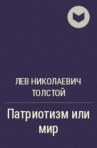 Патриотизм или мир?