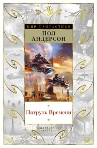 Патруль Времени (сборник)