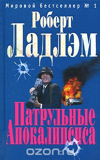 Патрульные Апокалипсиса