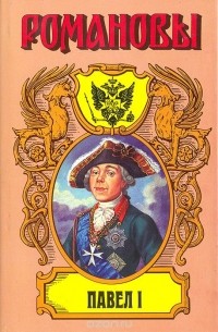 Павел I: Сын Екатерины Великой