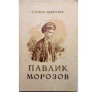 Павлик Морозов